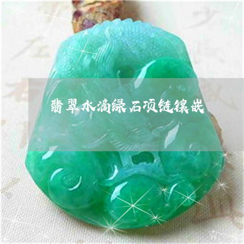 翡翠水滴绿石项链镶嵌