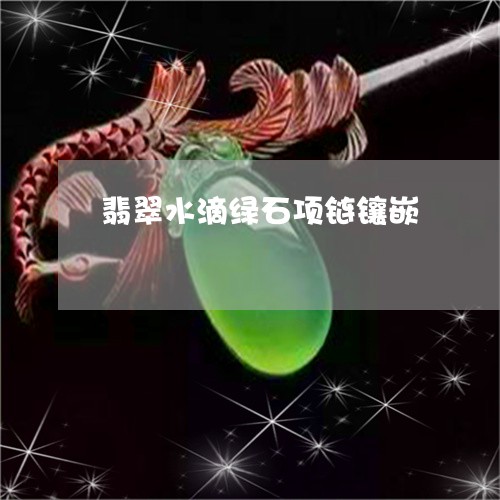 翡翠水滴绿石项链镶嵌/2023060928158