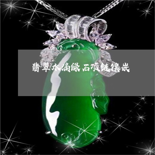 翡翠水滴绿石项链镶嵌/2023060980471