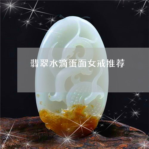 翡翠水滴蛋面女戒推荐 翡翠水滴蛋面女戒推荐