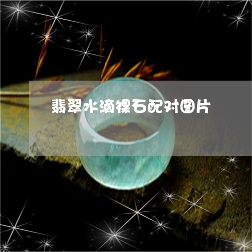 翡翠水滴裸石配对图片/2023060983615
