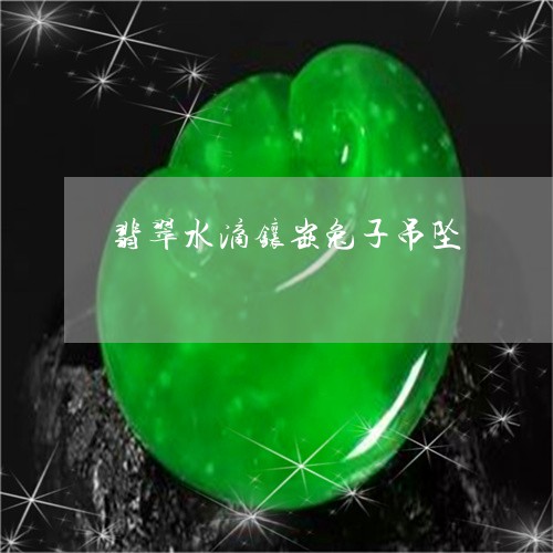 翡翠水滴镶嵌兔子吊坠