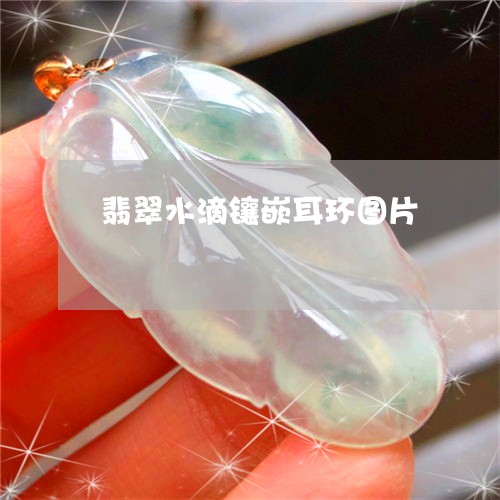 翡翠水滴镶嵌耳环图片 翡翠水滴镶嵌耳环图片