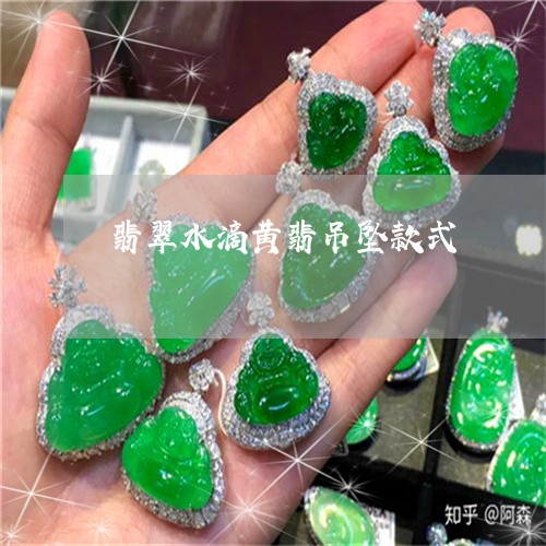 翡翠水滴黄翡吊坠款式 翡翠水滴黄翡吊坠款式