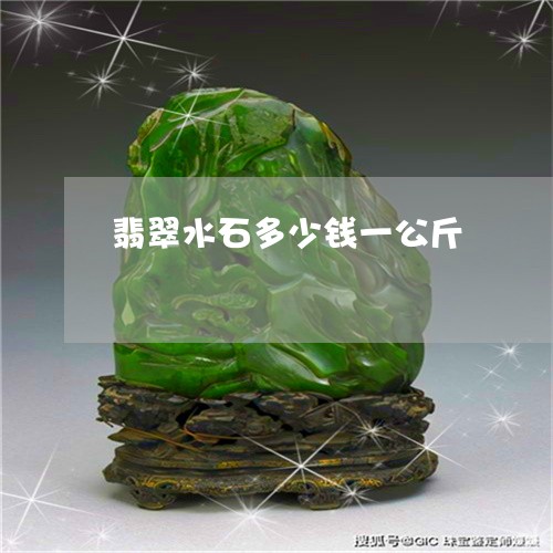 翡翠水石多少钱一公斤