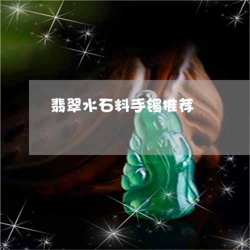 翡翠水石料手镯推荐/2023061871603