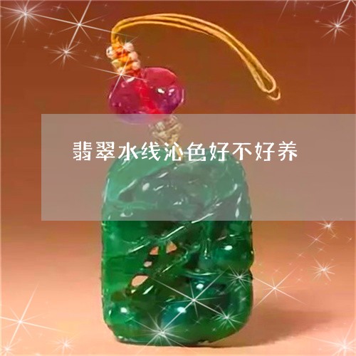 翡翠水线沁色好不好养 翡翠水线沁色好不好养