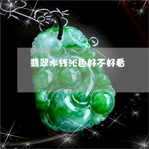 翡翠水线沁色好不好看