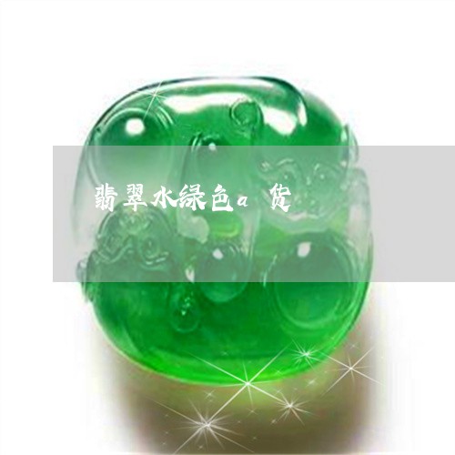 翡翠水绿色a货/2023032551683 翡翠水绿色a货/2023032551683