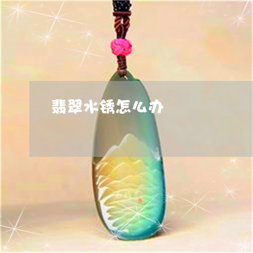 翡翠水锈怎么办/2023032594624 翡翠水锈怎么办/2023032594624
