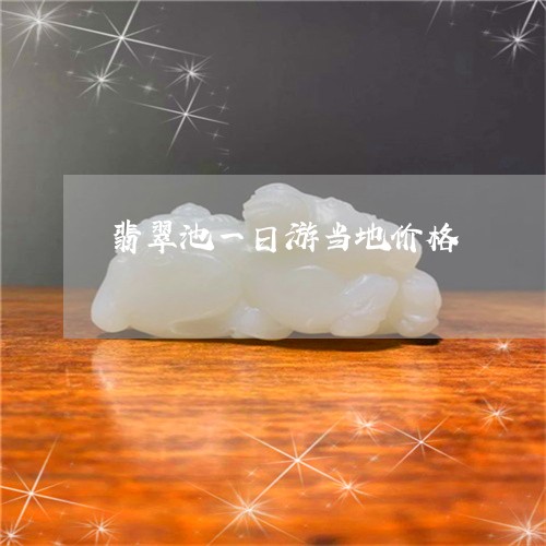 翡翠池一日游当地价格