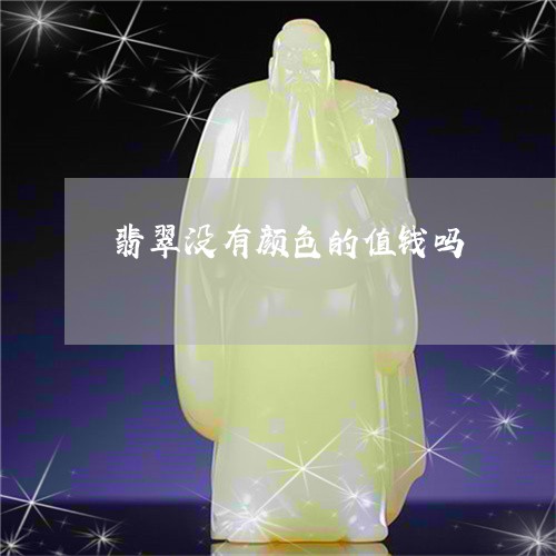 翡翠没有颜色的值钱吗/2023060950492