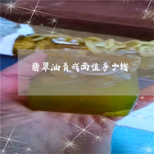 翡翠油青戒面值多少钱/2023060905937