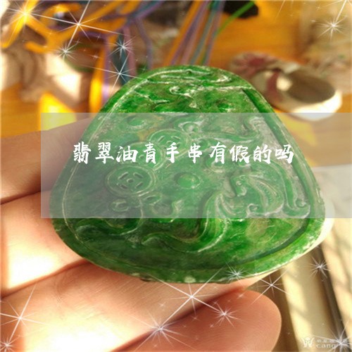 翡翠油青手串有假的吗/2023060962626 翡翠油青手串有假的吗/2023060962626
