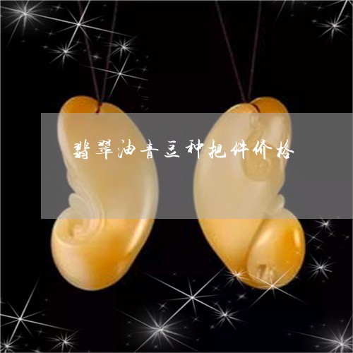 翡翠油青豆种把件价格/2023060976374