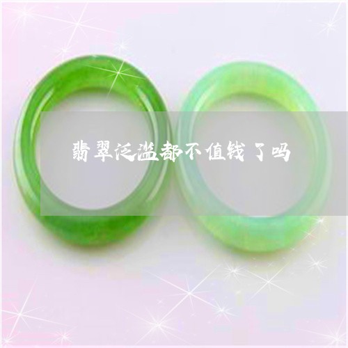 翡翠泛滥都不值钱了吗