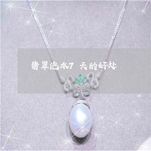 翡翠泡水7天的好处/2023021206826 翡翠泡水7天的好处/2023021206826