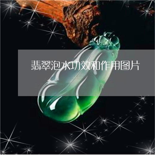 翡翠泡水功效和作用图片/2023071013949