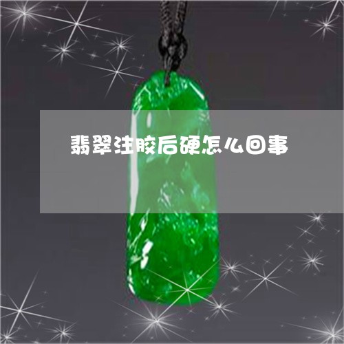 翡翠注胶后硬怎么回事/2023060948170