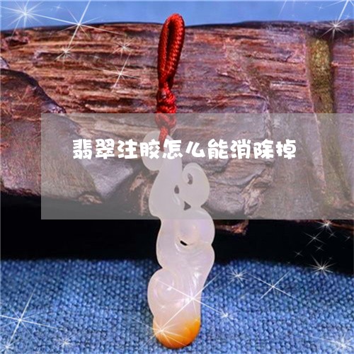 翡翠注胶怎么能消除掉/2023060937971 翡翠注胶怎么能消除掉/2023060937971