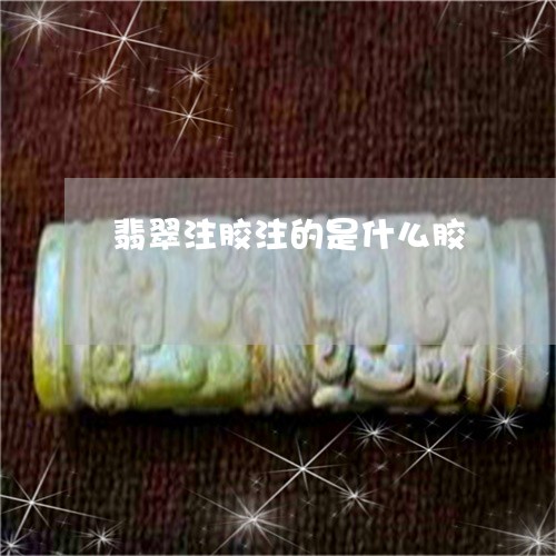 翡翠注胶注的是什么胶