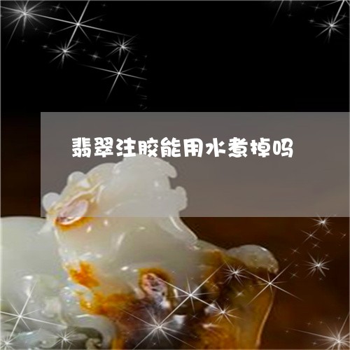 翡翠注胶能用水煮掉吗/2023060917127