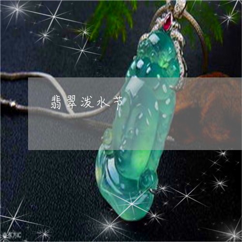 翡翠泼水节/2023071331613