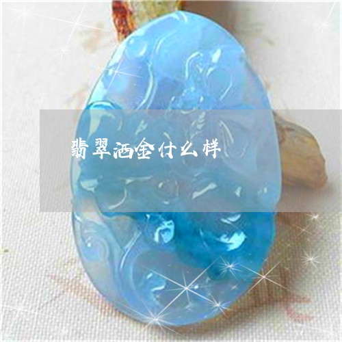 翡翠洒金什么样/2023032540693 翡翠洒金什么样/2023032540693