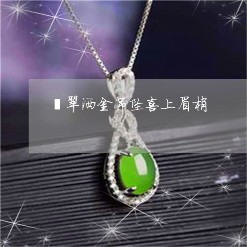 翡翠洒金吊坠喜上眉梢/2023060904594