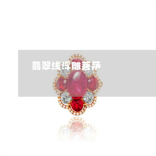 翡翠浅浮雕菩萨/2023032539280