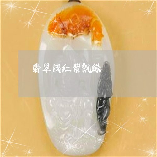 翡翠浅红紫飘绿/2023032517471