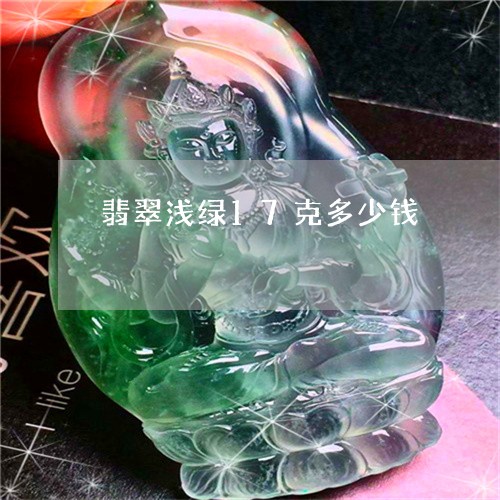翡翠浅绿17克多少钱/2023060936148