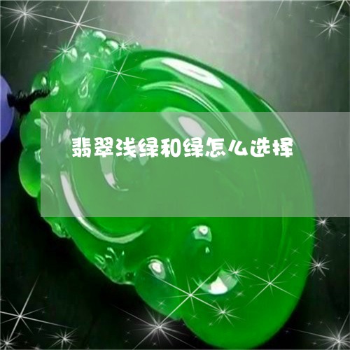 翡翠浅绿和绿怎么选择