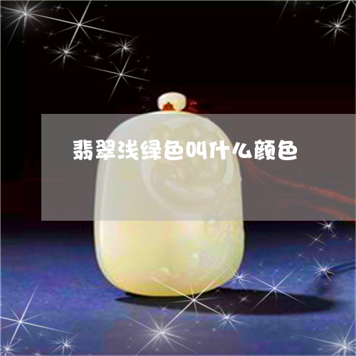 翡翠浅绿色叫什么颜色 翡翠浅绿色叫什么颜色