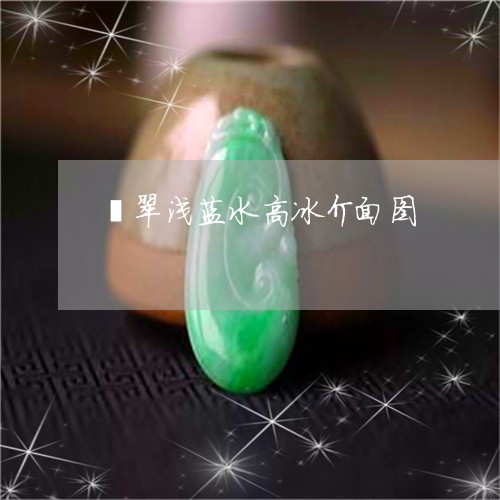 翡翠浅蓝水高冰介面图/2023060947250