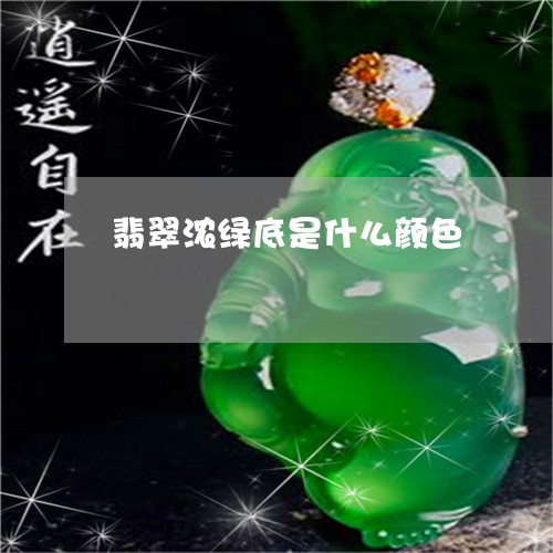 翡翠浓绿底是什么颜色