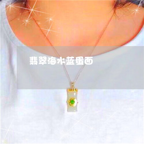 翡翠海水蓝蛋面/2023032405948