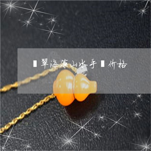 翡翠海藻山水手镯价格/2023060940361