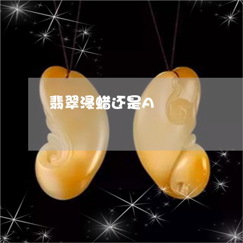 翡翠浸蜡还是A/2023032439470