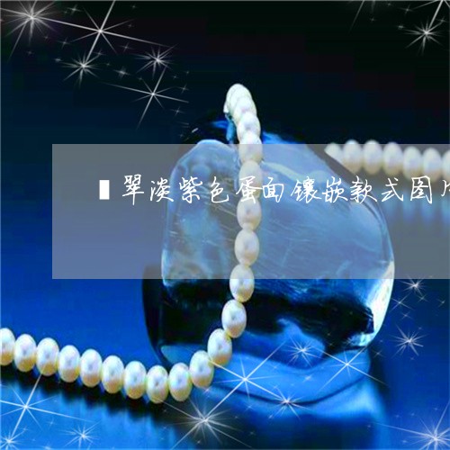 翡翠淡紫色蛋面镶嵌款式图片/2023071226037