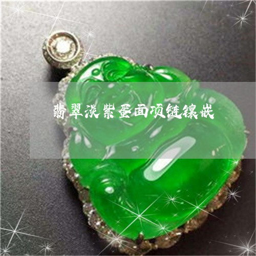 翡翠淡紫蛋面项链镶嵌/2023060949203