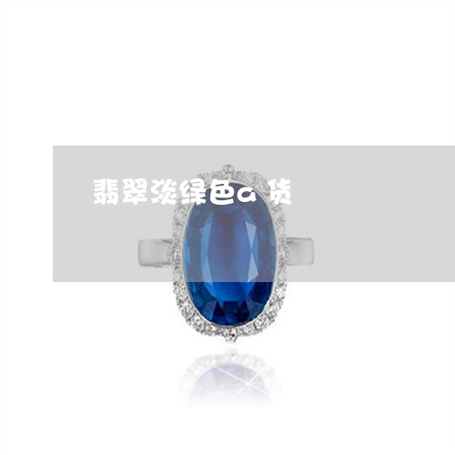翡翠淡绿色a货/2023032415820