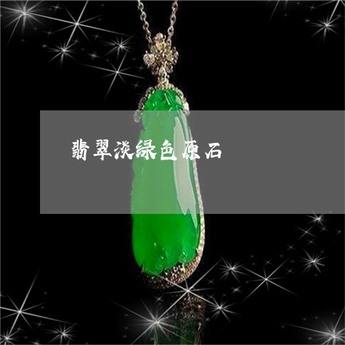 翡翠淡绿色原石/2023032463526