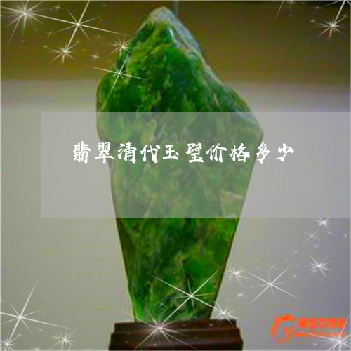 翡翠清代玉璧价格多少 翡翠清代玉璧价格多少