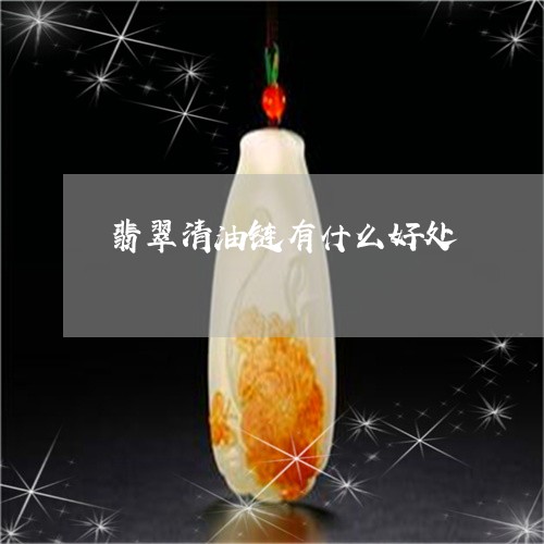翡翠清油链有什么好处