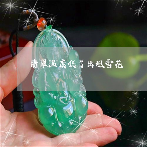 翡翠温度低了出现雪花/2023060985261