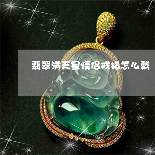 翡翠满天星情侣戒指怎么戴/2023062869581