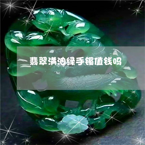 翡翠满油绿手镯值钱吗/2023060940582