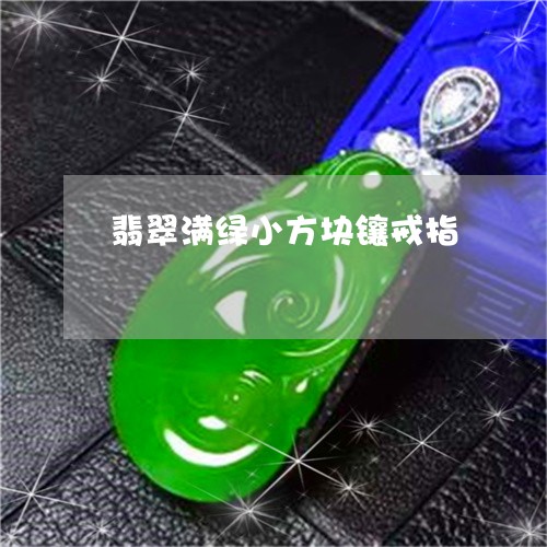 翡翠满绿小方块镶戒指 翡翠满绿小方块镶戒指