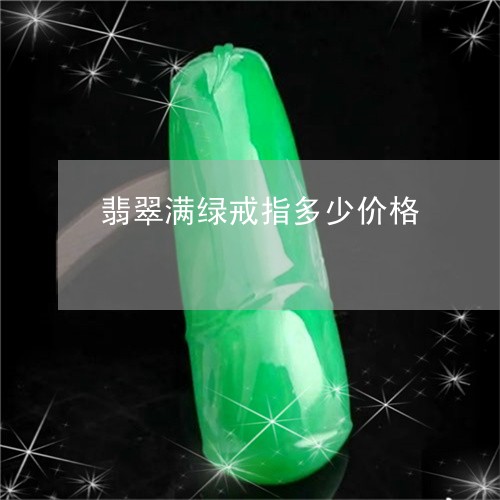 翡翠满绿戒指多少价格 翡翠满绿戒指多少价格